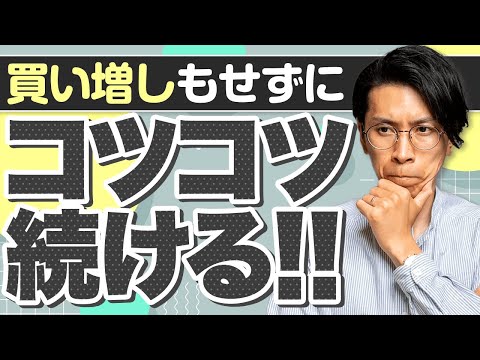 買い増ししたい気持ちはわかるけど、淡々と積立てましょう