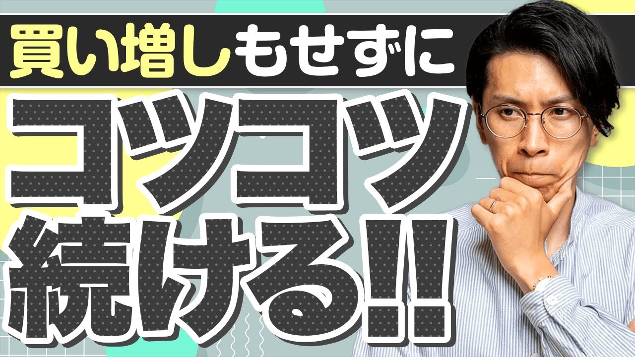 買い増ししたい気持ちはわかるけど、淡々と積立てましょう