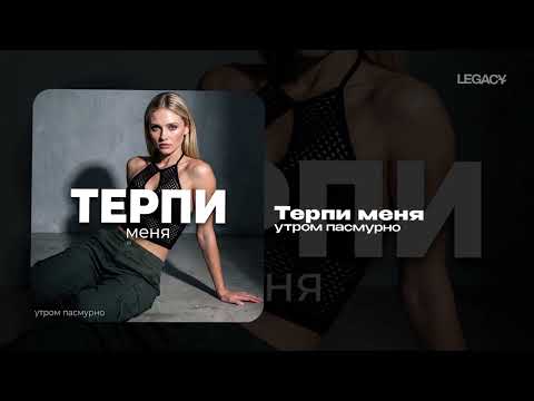 утром пасмурно — Терпи меня