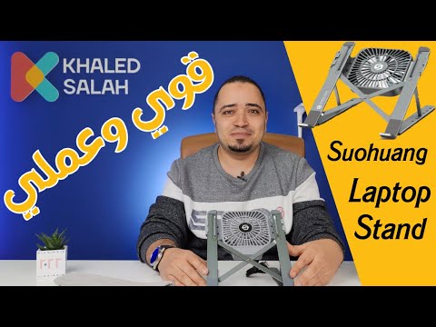   0542     1  ستاند لابتوب مع مروحة
