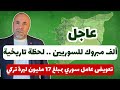 عاجل ألف مبروك للسوريين 
