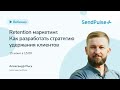 Retention маркетинг. Как разработать стратегию удержания клиентов