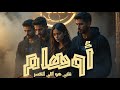 أوهام Awhaam الإصدار الرسمي للصوت لما الحقيقة تبقى كابوس اغاني 2025 2025 Youtube Rap 