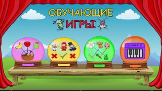 Обучающие игра для детей