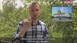 ОБЪЯВЛЕНИЕ: Спецпоказ для глухих ОБЪЯВЛЕНИЕ: Спецпоказ для глухих