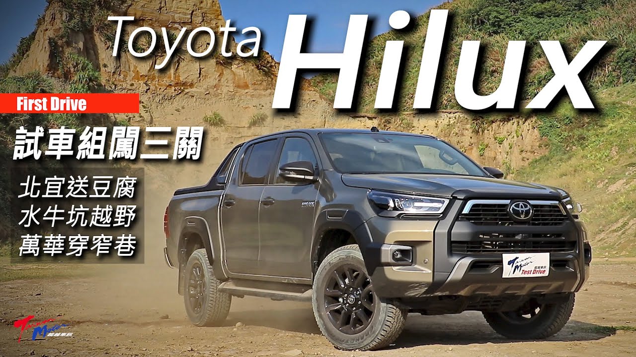 【超越車訊】【First Drive 】Toyota Hilux 真男人就愛這一味，試車組闖三關：北宜送豆腐/水牛坑越野/萬華穿窄巷！