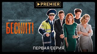 Сериал «Бесит» | Первая серия | Продолжение на PREMIER