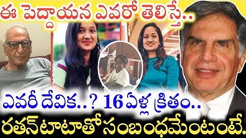 Ratan Tata గారు చనిపోయాక.. సడన్‌గా తెరపైకి Devika.. 26 ఏళ్ల ఈ అమ్మాయి అసలెవరో తెలిస్తే..!