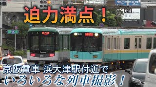 【迫力満点！】京阪電車 浜大津駅周辺でいろいろな列車撮影！