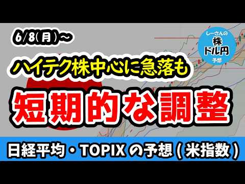 【ハイテク株急落】押し目のチャンスか？急落リスクと短期調整のシナリオ【週間日本株予想 2026/6/8～】