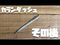 【ベストバイ】これ、ボールペンの頂点じゃね？カランダッシュをレビュー