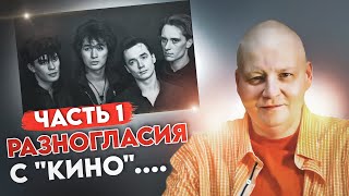 видео: Причина разногласий Кино и Вишни. Часть 1. картинка: Причина разногласий Кино и Вишни. Часть 1.
