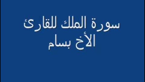 تبارك الله سورة الملك القارئ  بسام الشيحي