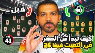 كيف تبدا من الصفر في فيفا 26🔥| شرح فيفا التميت تيم ✅| EA FC 26 Ultimate Team screenshot 3