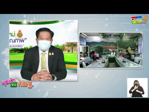 รายการ พุธเช้า ข่าว สพฐ. ครั้งที่ 10/2565 [Part 2/6] (วันที่ 16 มีนาคม 2565)