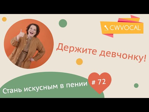 ДЕРЖИТЕ ДЕВЧОНКУ!!! Стань