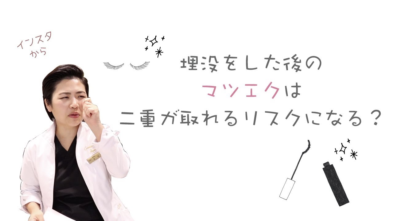 二重整形 埋没した後のマツエクは 二重が取れるリスクになる Youtube 二重整形 埋没した後のマツエクは 二重が取れるリスクになる Youtube