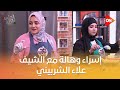 أحلى أكلة تعرف على أول ضيوف حلقة اليوم إسراء وهالة مع الشيف علاء الشربيني