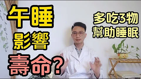 午睡影响寿命？最佳午休时间被公布！医生推荐多吃3物，提高睡眠质量！睡得好才长寿 - 天天要闻