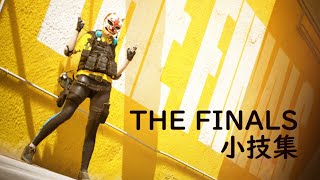 【THE FINALS】簡単な小技集【ザファイナルズ】