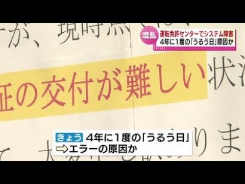 【混乱】4年に1度の「うるう日」が原因か 運転免許センターでシステム障害 一時、免許証の発行できず 《新潟》