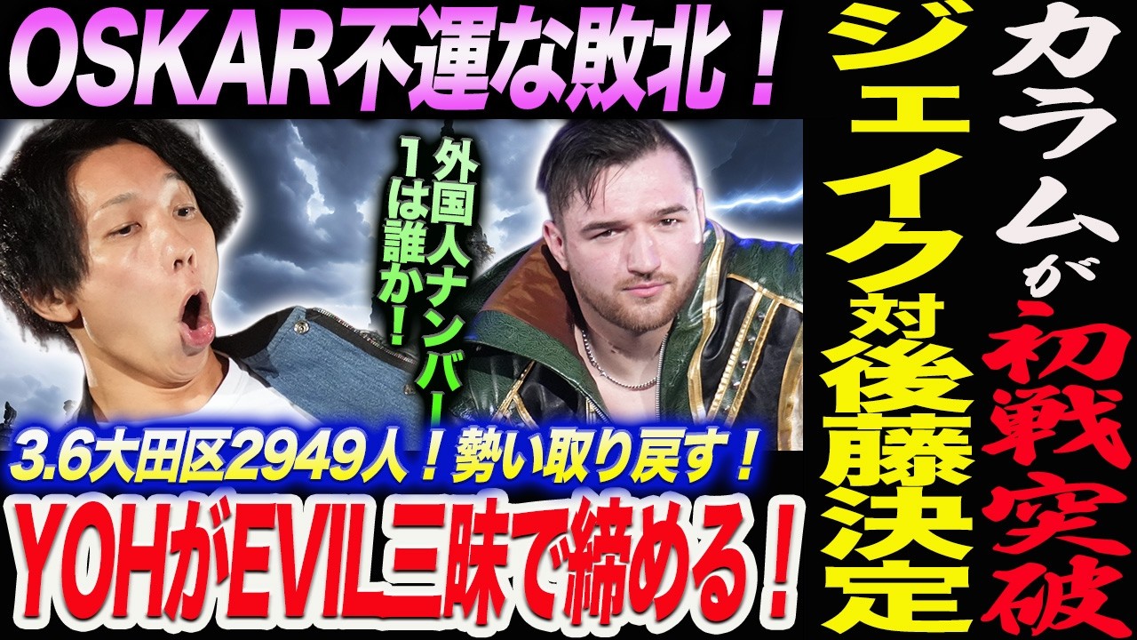 カラムが初戦突破！OSKAR不運な敗北！ジェイク対後藤決定！波乱のJr戦線！YOHがEVIL三昧で締める！3.6大田区2949人！勢い取り戻す！新日本プロレス njpw njcup