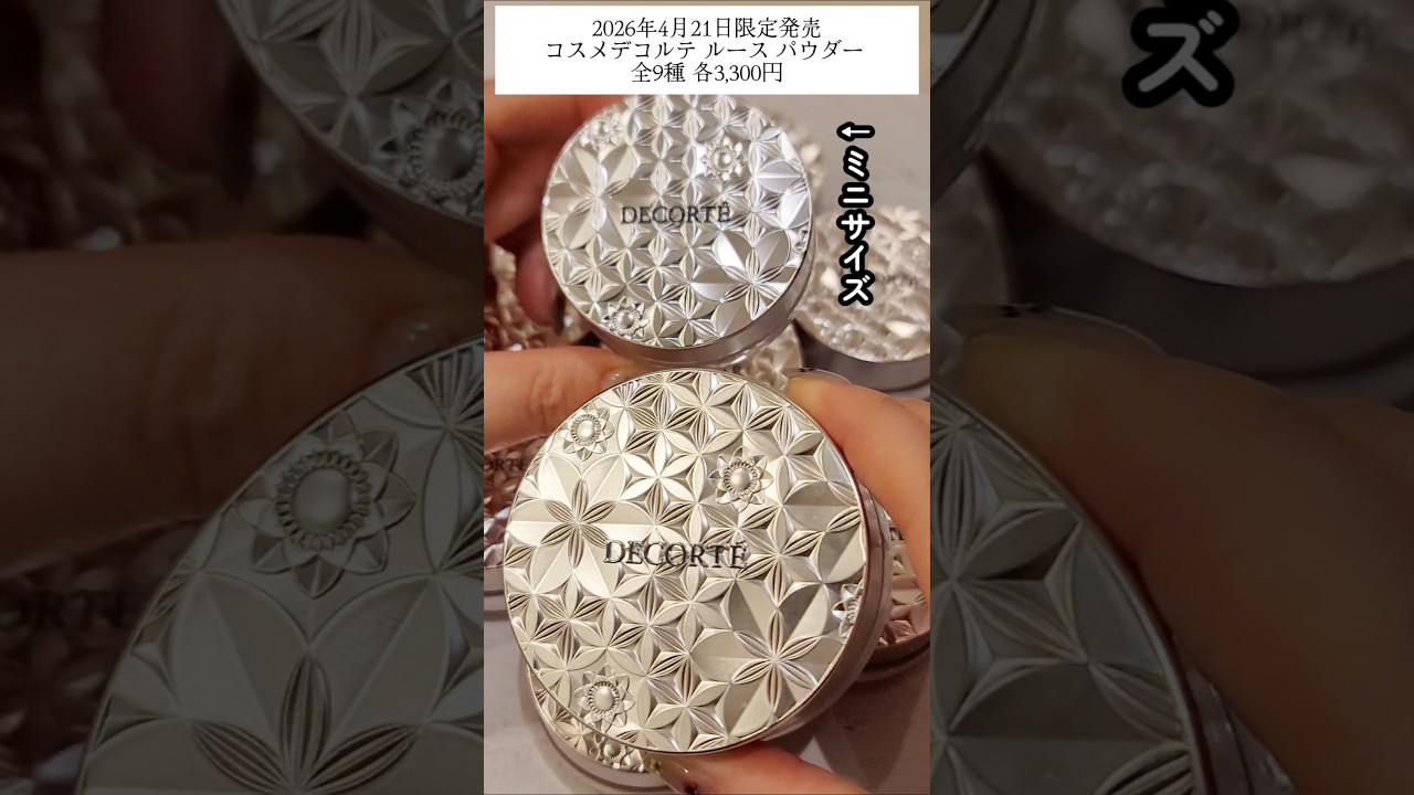 Cosme Decorte] Limited release of mini-size loose powder - YouTube