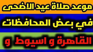 موعد صلاة عيد الاضحى في بعض المحافظات ⁉️ ( القاهرة , اسيوط ,الجيزة ،.... )