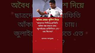 অবৈধ মেয়র #foryou #news #সব #duet #motivation #all #সাবস্ক্রাইব #ইসলামিক_ভিডিও#therefore #regularly