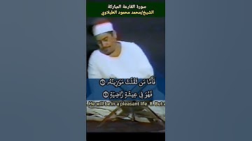 الشيخ #الطبلاوي #سورة_القارعة رابط التلاوة في التعليقات #مرئية #نادرة #tablawi