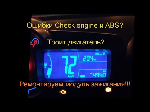 Троит двигатель? Ошибки Сheck engine и ABS?  Ремонтируем модуль зажигания!