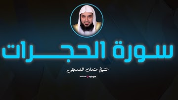 تلاوة تهزّ الوجدان – سورة الحجرات بصوت عثمان الصديقي