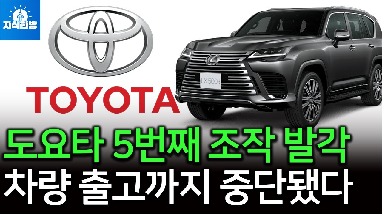 도요타의 5번째 조작 발각.. 이번엔 차량 출고까지 중단됐다 (박종훈의 지식한방 54편)