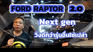 FORD RAPTOR 2.0 ไม่ต้องข้องใจ แรงกว่ารุ่นอื่นเปล่า ต้องลอง