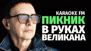 Пикник — В Руках Великана | Karaoke Fm | Гитара, Виолончель, Кахон | Караоке