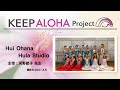 【KEEP ALOHA Project】主宰 : 河野節子先生 / Hui Ohana Hula Studio
