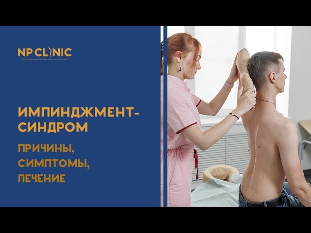 Импинджмент-синдром: причины, симптомы, лечение