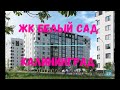 ЖК "БЕЛЫЙ САД" Московский район Калининград