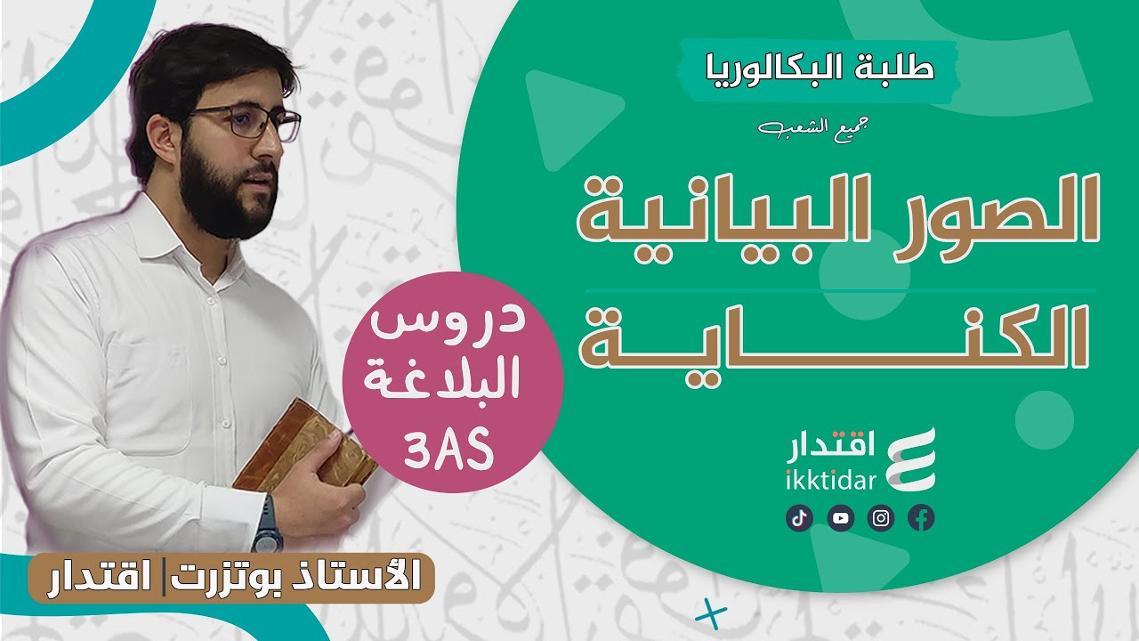الكنـــايـــة  I بكالوريا 2025 I  كيفية التعامل مع الكناية باحترافية في البكالوريا