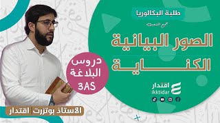 الكنـــايـــة  I بكالوريا 2025 I  كيفية التعامل مع الكناية باحترافية في البكالوريا
