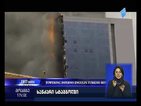 სტამბულის ერთ-ერთ უბანში სასტუმროს რვასართულიან შენობას ცეცხლი გაუჩნდა