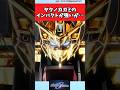 ヤタノカガミのインパクトが強いが...【ガンダムの反応集】#ガンダム反応集 #ガンダム#機動戦士ガンダムSEED FREEDOM