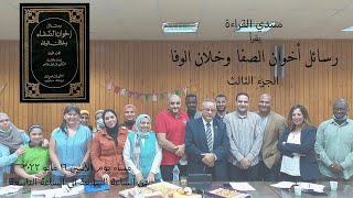 قراءة أخوان الصفا و خلان الوفا الجزء الثالث 16 مايو 2022