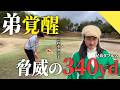 【爆飛び】弟が340ydのビックドライブしました。