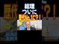 総理ついに歴代No.1に?! #高橋洋一 #日本保守党