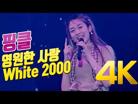 [4K] 핑클(Fin.K.L) - 영원한 사랑+White 2000 핑클 콘서트 Fin.K.L Concert 4K AI Upscaling