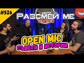 Какво е OPEN MIC? Комеди Клуб Подкаст