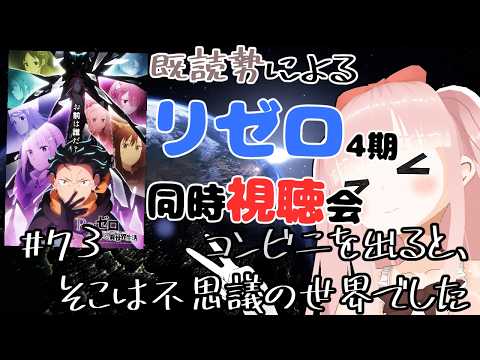 【#リゼロ】 4期を同時視聴で見よう！！ ＃73 コンビニを出ると、そこは不思議の世界でした【Re:ゼロから始める異世界生活】