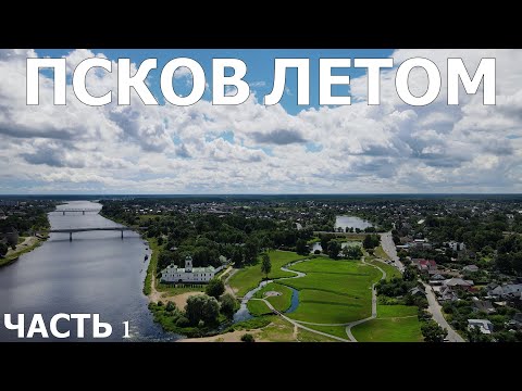 ПСКОВ ЛЕТО-часть 1/Спасо-Преображенский Мирожский мужской монастырь