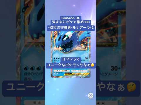SanSaSo UCの気ままにポケカ集め338#ポケカ #ポケモン #ポケモン好きと繋がりたい #ポケポケ  #双天の守護者   #ルナアーラ